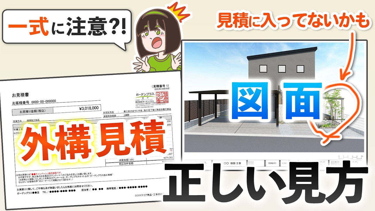 外構の見積出たらまずココ見て！プロが教える図面チェック法【外構見積＆図面の見方】