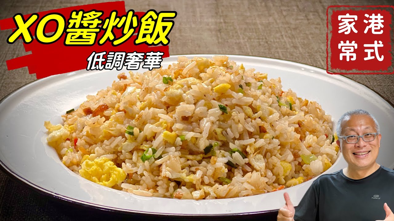 港式XO醬炒飯_簡單容易，低調奢華_章新￼快手菜，10分鐘上菜