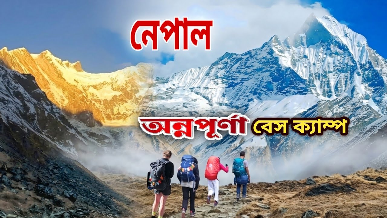  Nepal || Annapurna Base Camp || ৭ দিনের হিমালয় ট্রেকিং || ABC Trek vlog || Nepal tour 