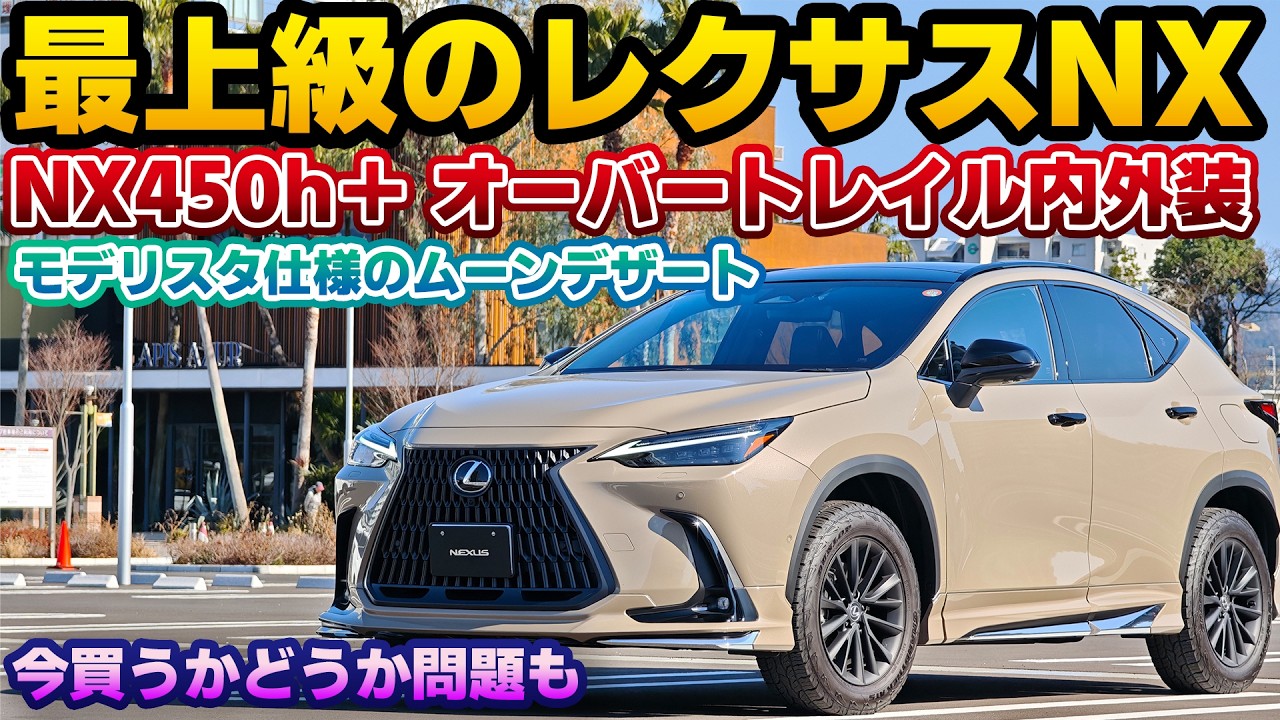 【いよいよ改良が迫る？】一切古さを感じない最高のデザイン。最上級グレードとなるPHEVモデルのレクサスNX450h+オーバートレイル内外装モデリスタ仕様チェック。大規模改良前に買うかどうか問題は…？