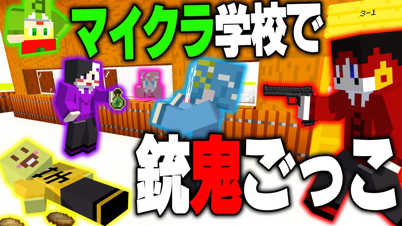 【マイクラ】学校で銃を持った鬼に追われてます.../マイクラ銃鬼ごっこ【AMPTAKxCOLORS】【アンマイクラ中
