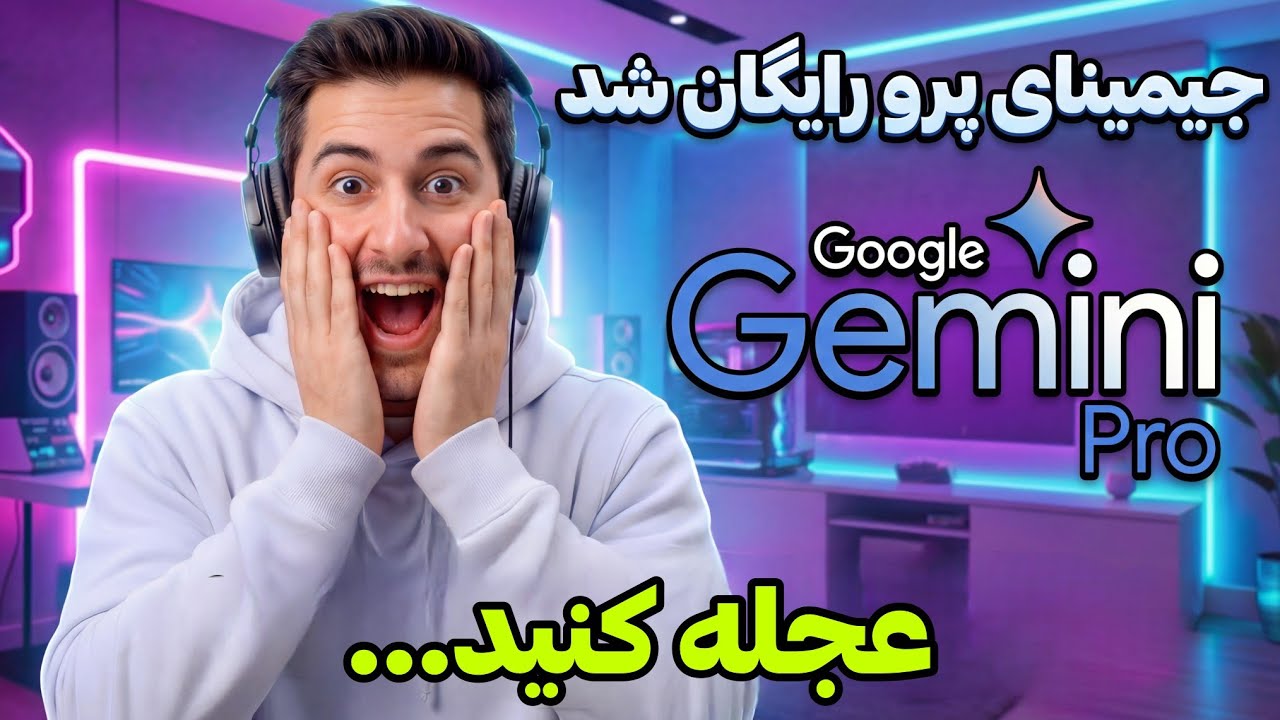جیمینای پرو دوباره رایگان شد! سریع قبل از بسته شدن فعال کن 🔥