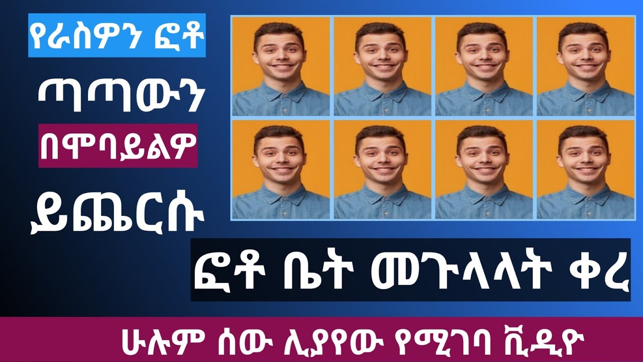 #በሞባይልዎ ያበደ ጉርድ ፎቶ ለመስራት/ how to prepare passport size photo  on mobile