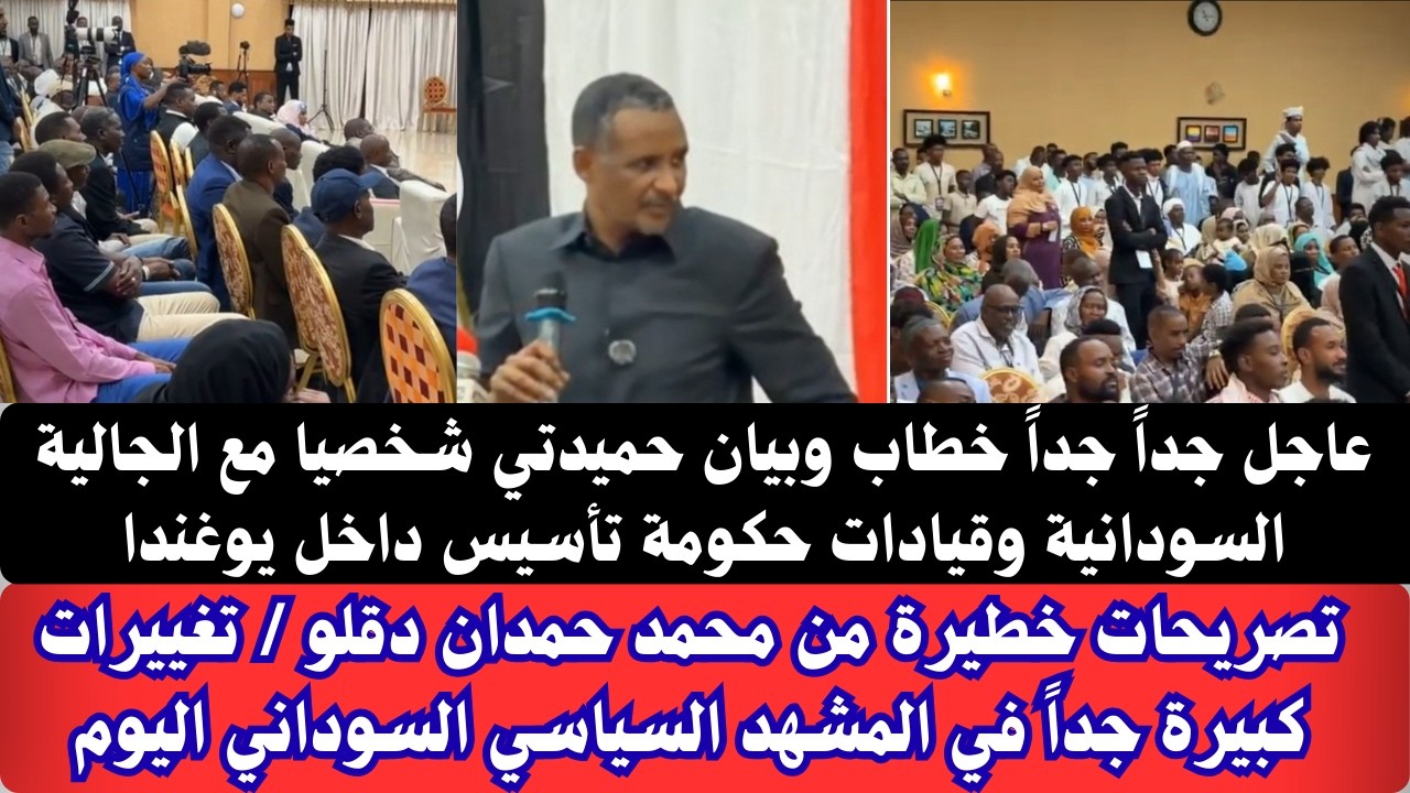 #عاجل خطاب وبيان #حميدتي تصريحات خطيرة للشعب السوداني وقياداته والجالية السودانية بيوغندا