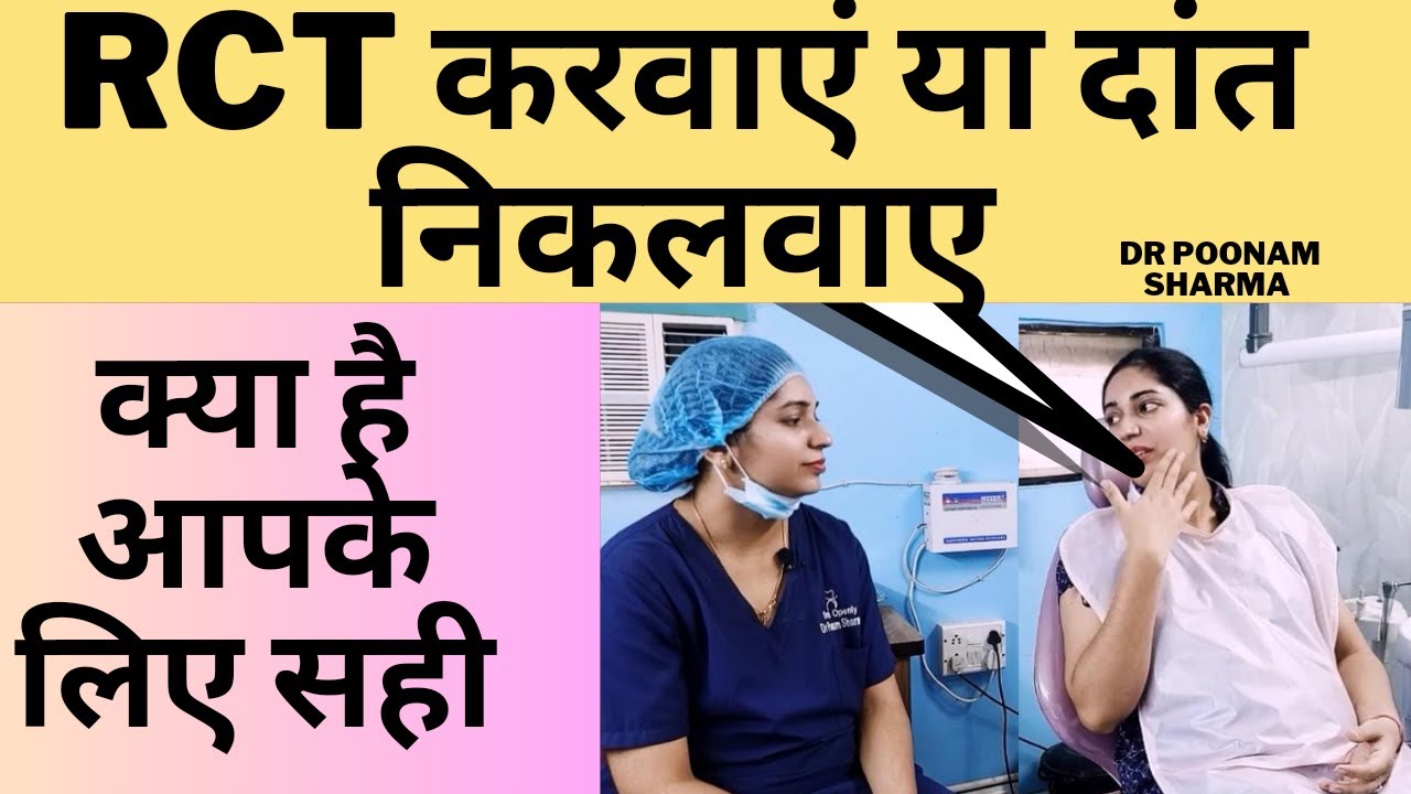 दांत निकलवाएं या Root Canal Treatment (RCT ) कराएं क्या है सही ? | RCT v/s Tooth Extraction