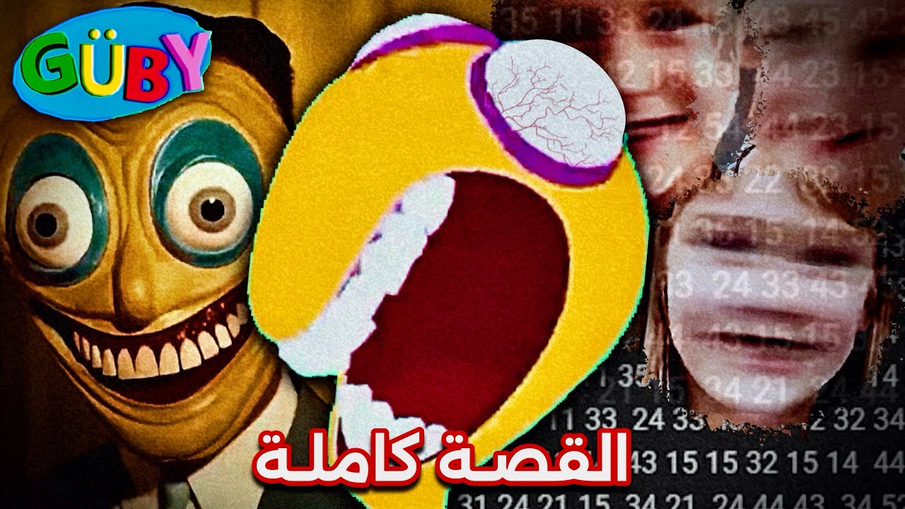 البرنامج التعليمي الملعون ! | guby educational videos