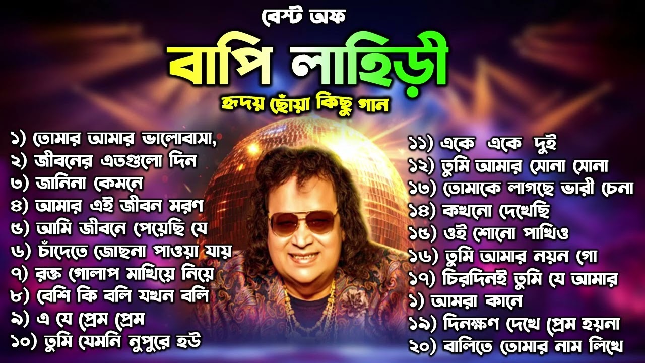 বাপ্পি লাহেড়ী| Bappi Lahiri | বাপ্পি লাহিড়ী হিট গান | Bappi Laheri Best Song | Bappi Laheri Hit Song