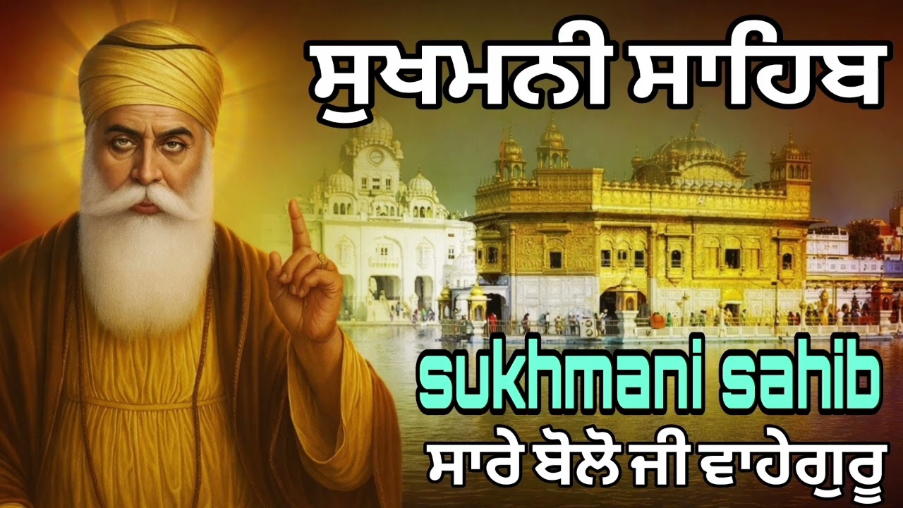 Sukhmani Sahib / ਸੁਖਮਨੀ ਸਾਹਿਬ / Sukhmani Sahib Da Path / ਸੁੱਖਾਂ ਦੀ ਪ੍ਰਾਪਤੀ ਲਈ ਸੁਣੋ ਇਹ ਬਾਣੀਂ #video