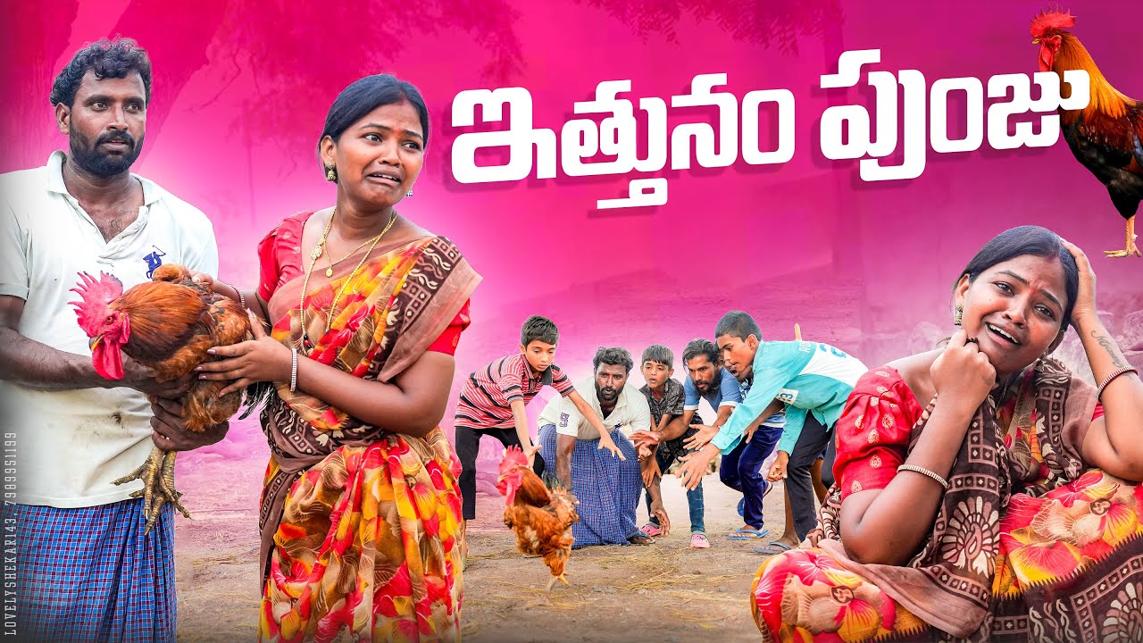 ఇత్తున్నం పుంజు||పోరగాళ్ళు కోళ్ళ దొంగలు||my village comedy||dhoom dhaam channel