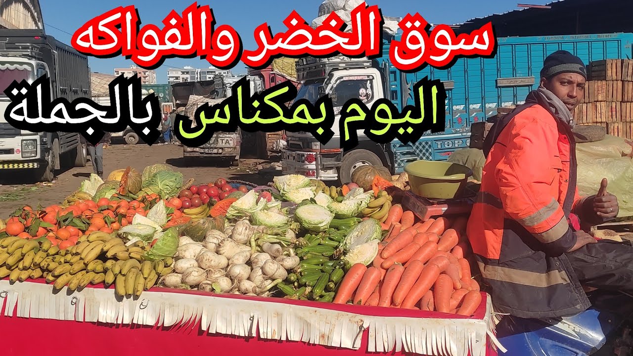 تراجع طفيف في أسعار الخضر والفواكه بالجملة بمدينة مكناس ليوم الخميس بعد الامطار الاخيرة 