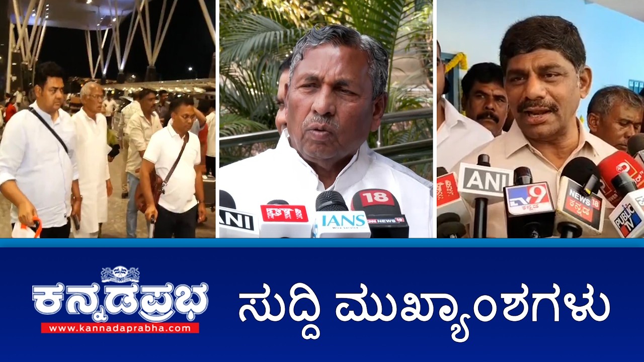 LPG ಕೊರತೆ, 1 ವಾರ ಹೋಟೆಲ್‌ಗಳಿಗೆ ಸಿಲಿಂಡರ್‌ ಪೂರೈಕೆ ಅಸಾಧ್ಯ. ಅಡ್ಡಮತದಾನ ಭೀತಿ; ಬೆಂಗಳೂರಿಗೆ ಒಡಿಶಾ 'ಕೈ' ಶಾಸಕರು!
