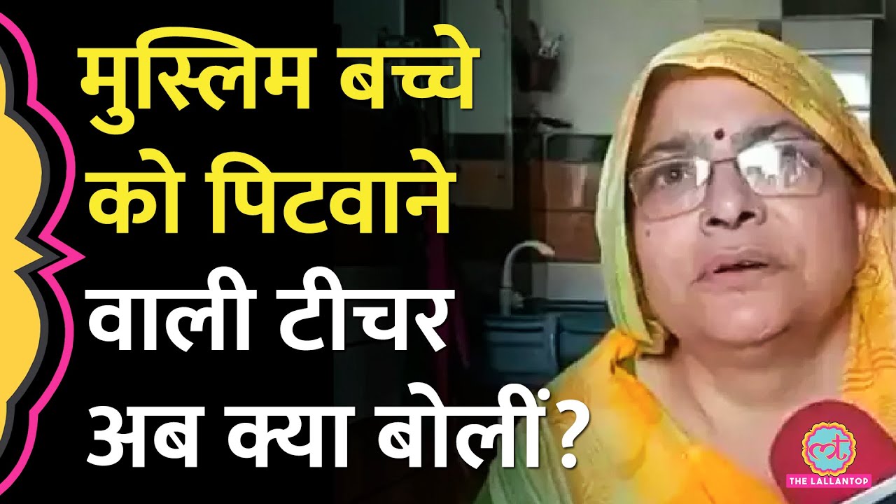 Muzaffarnagar School Video में मुस्लिम बच्चे को पिटवाने वाली टीचर Tripta Tyagi कैमरे पर क्या बोली?