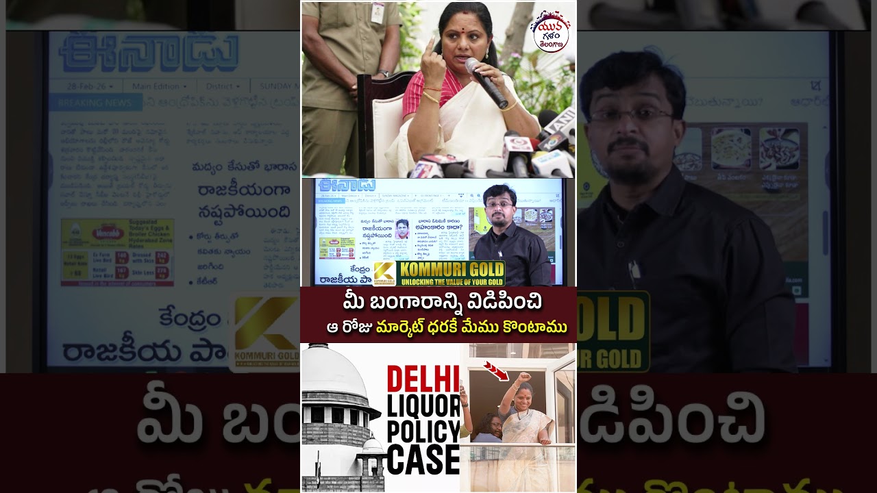Kavitha Liqour Case | #telangananews #breakingnews #yuvagalam #youtubeshorts #shortsvideo