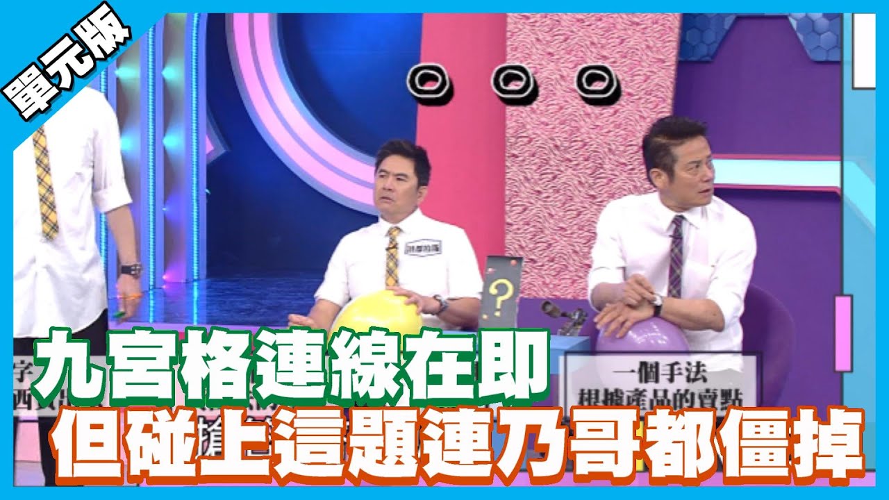 九宮格連線在即 但碰上這題連乃哥都僵掉│聯想Tempo│天才衝衝衝EP761-2│2021.02.27