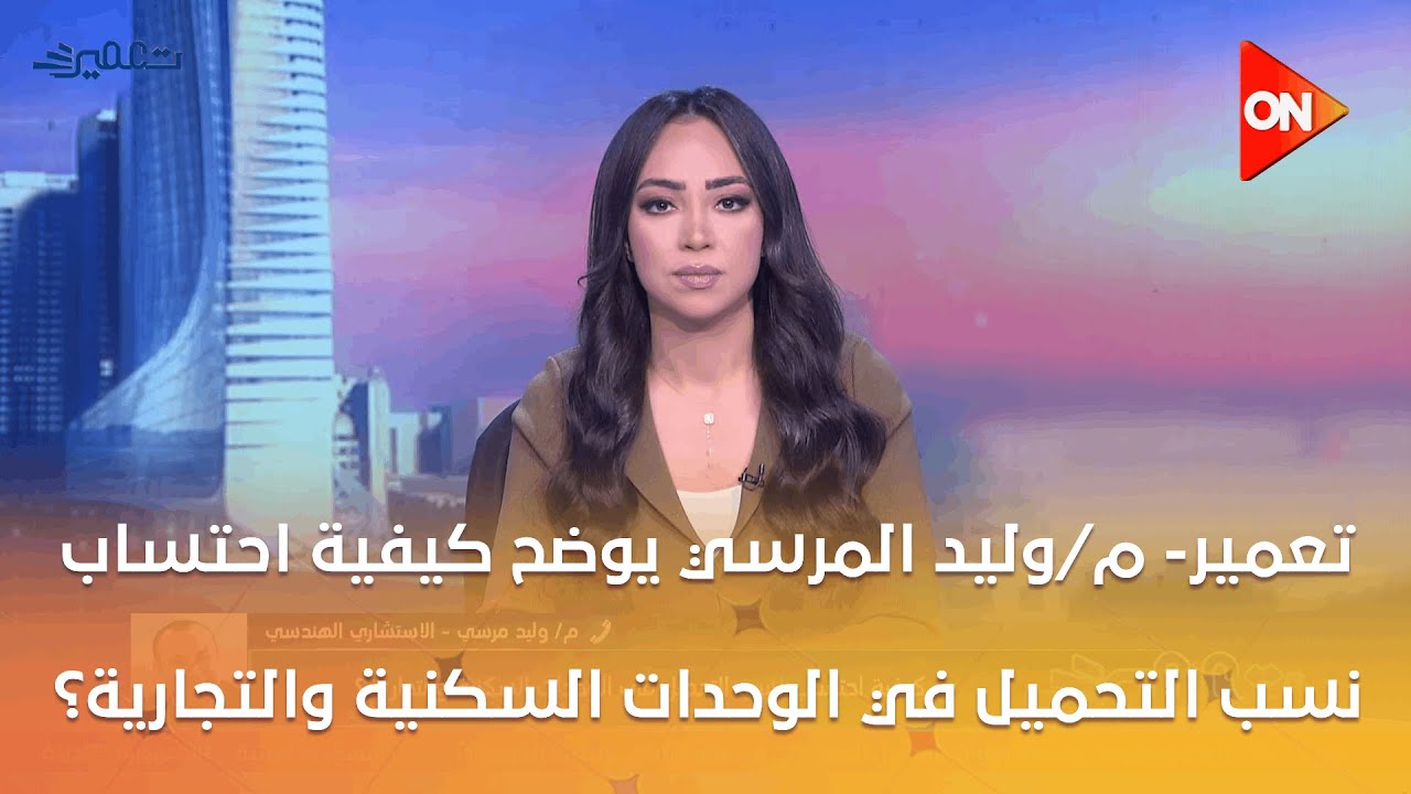 تعمير - كيفية احتساب نسب التحميل في الوحدات السكنية والتجارية؟ م/وليد المرسي الاستشاري الهندسي يوضح