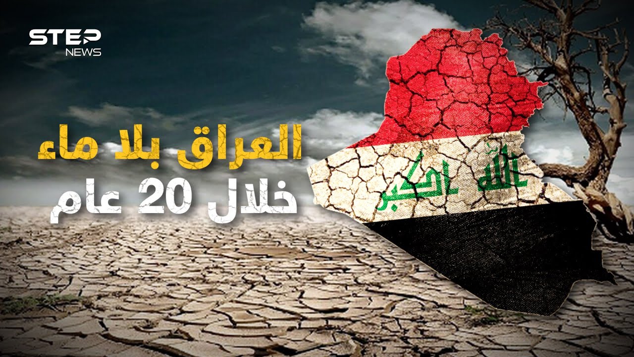 ليس فقط النيل في خطر.. نهري دجلة والفرات سيجعلان العراق بلا ماء عام 2040