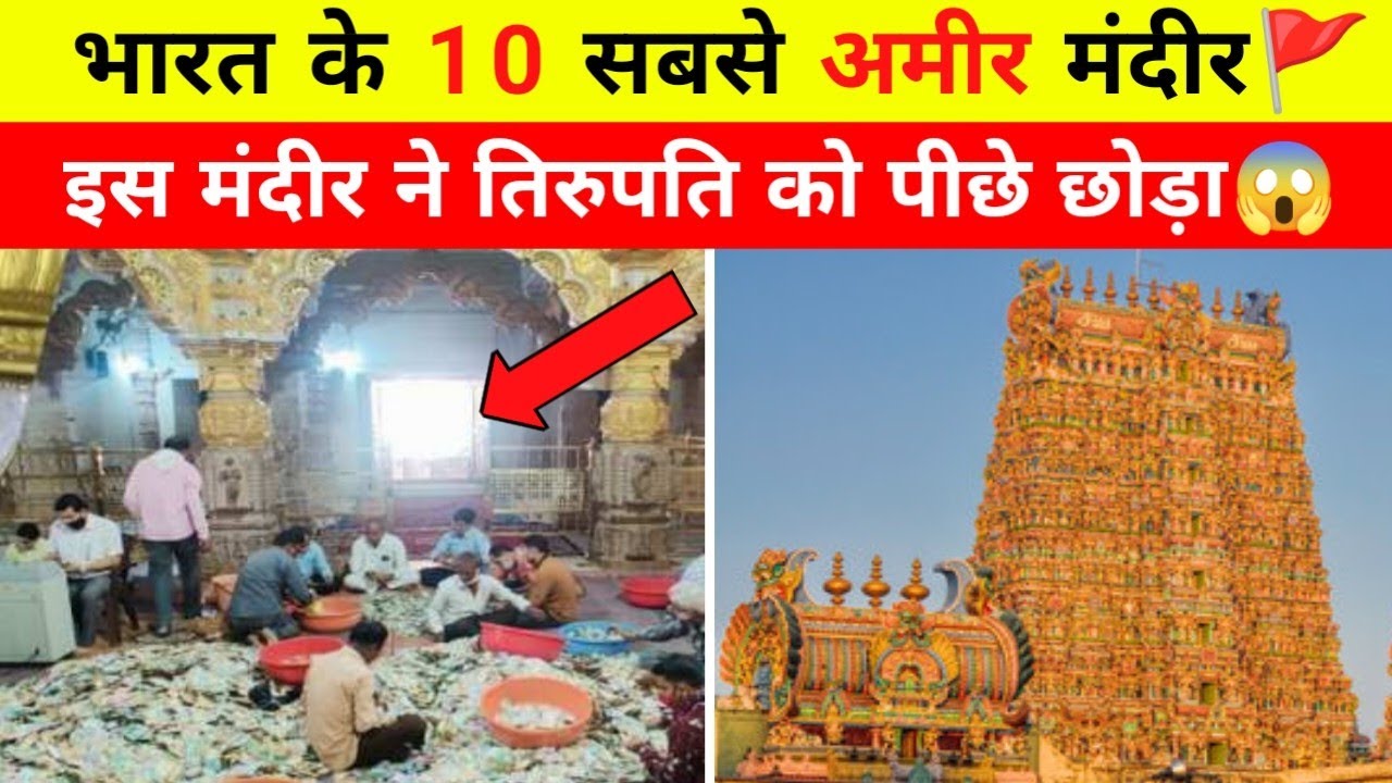 Top 10 richest Temple in India in 2024
