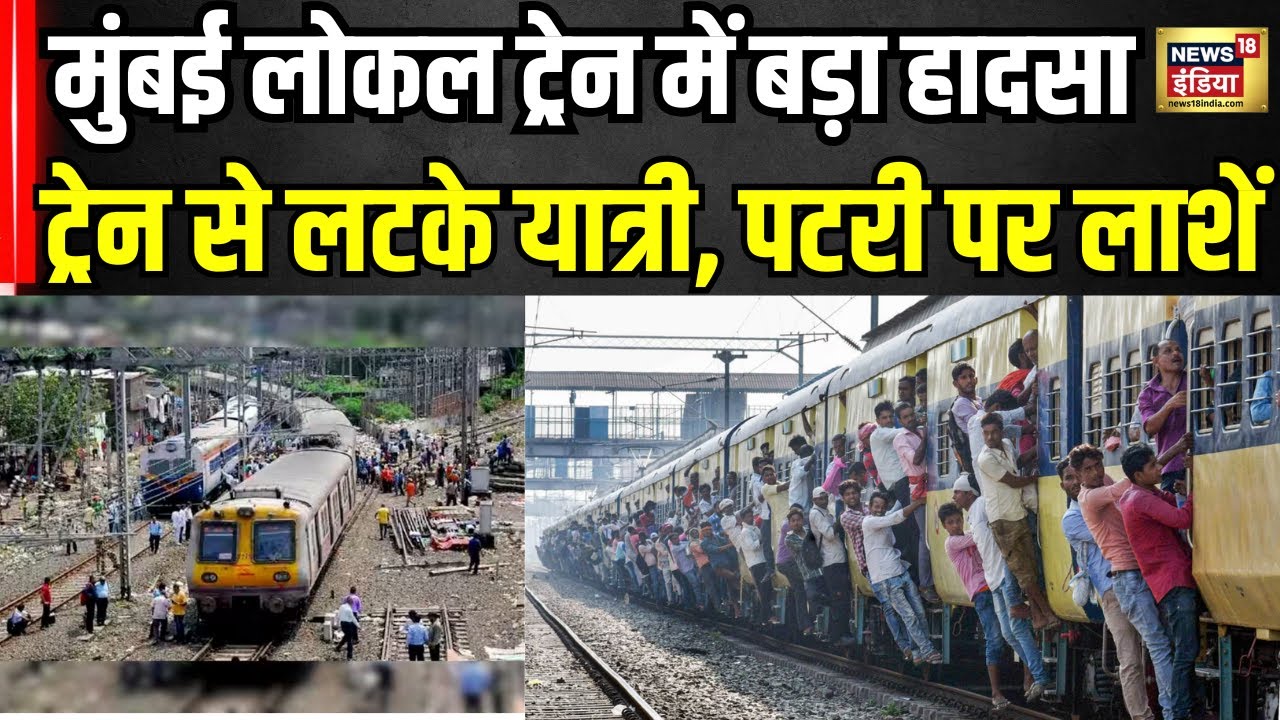 Thane Train Accident news : Mumbai Local Train से गिरके 5 की मौत, सामने आई भयानक तस्वीरें | Hindi