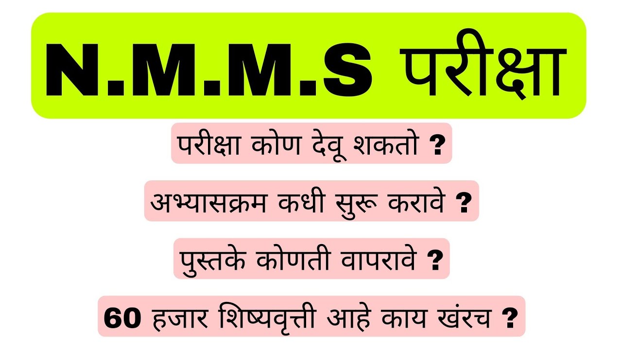 NMMS परीक्षा संपूर्ण माहिती ? अभ्यासक्रम कधी सुरू करावे ?
