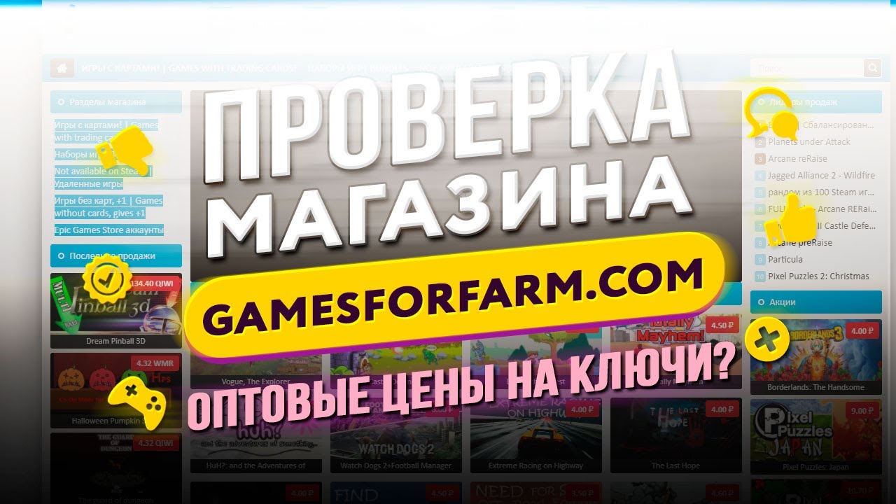🔴 Проверка магазина - gamesforfarm.com (КЛЮЧИ ПО 3 РУБЛЯ? ОБМАН?)