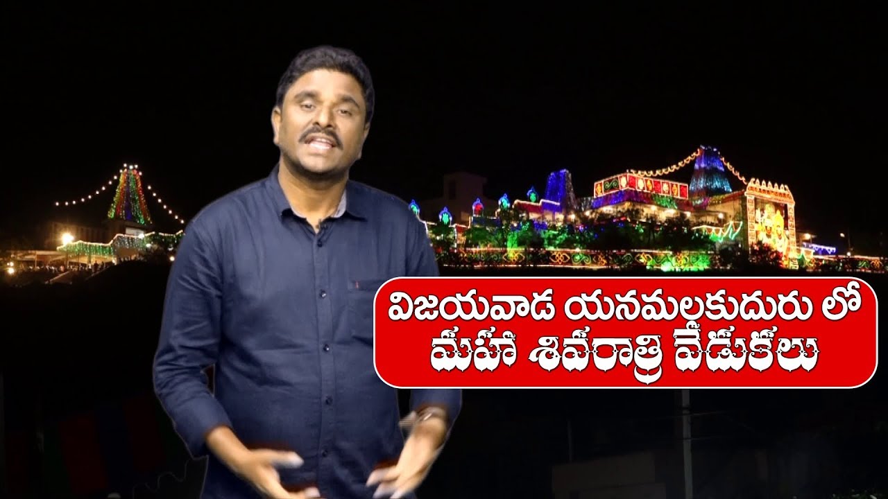 విజయవాడ యనమలకుదురు శివరాత్రి ఉత్సవాలు 2019 Yanamalakuduru Sivaratri Celebrations