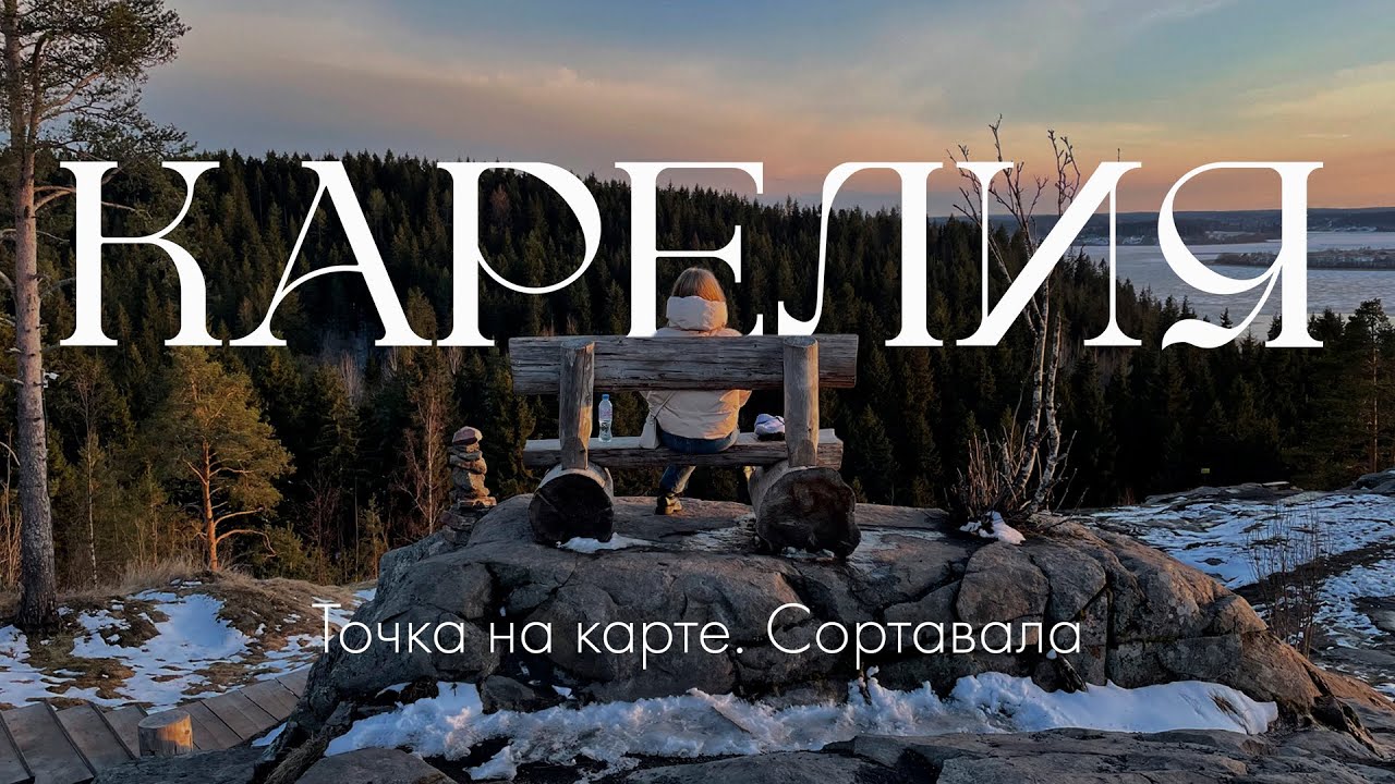 КАРЕЛИЯ за 2 дня: Куда сходить? Сколько стоит? // Обзор отеля 