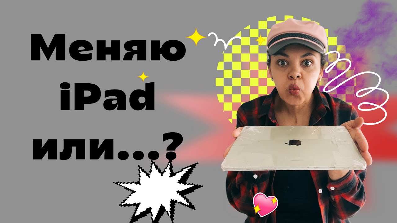 Копила на iPad… но готова ли я к этом шагу?