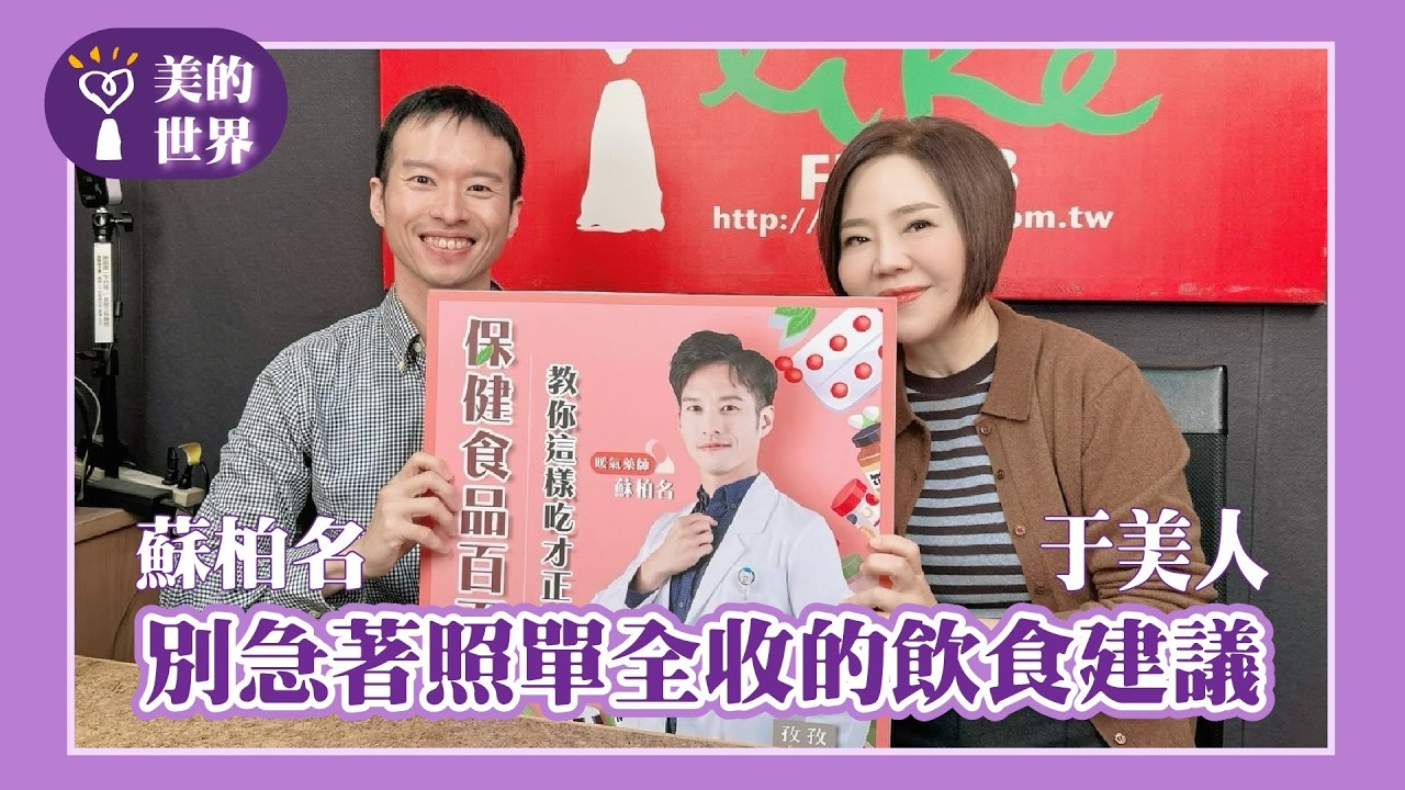 【別急著照單全收的飲食建議】專訪 臺北市藥師公會理事 蘇柏名｜美的世界 2026.03.04