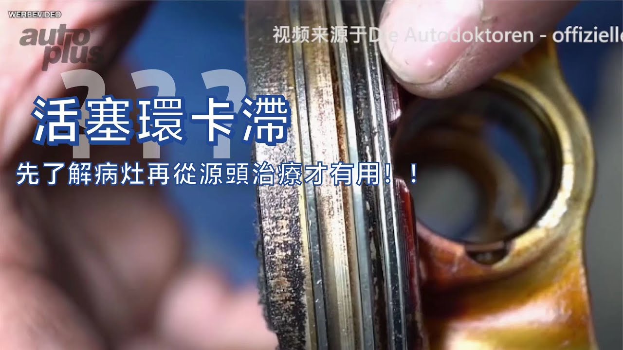 機油那麼好，為什麼活塞還會卡環？！