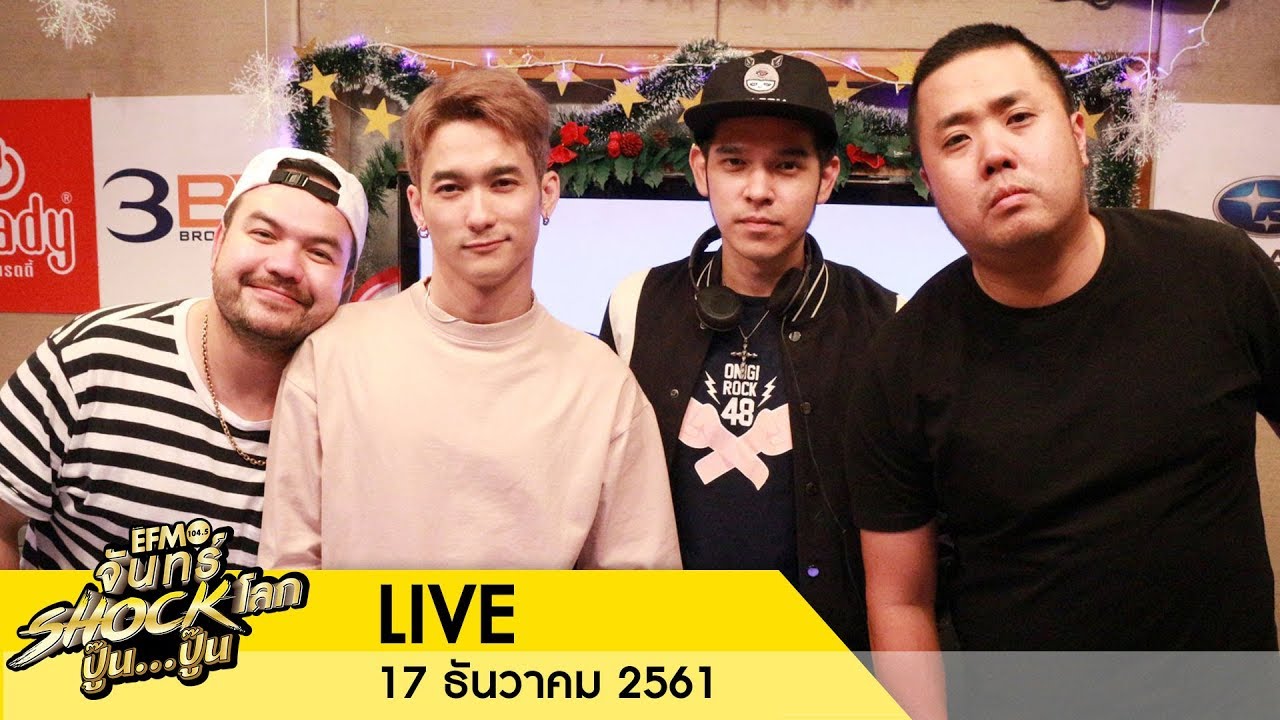 จันทร์ Shock โลก ปู๊น..ปู๊น คืนนี้กับ“ดีเจโอ๊ต -ดีเจอาร์ต” พร้อม “ดีเจแชมป์-ดีเจแฮ็ค” วง SDF