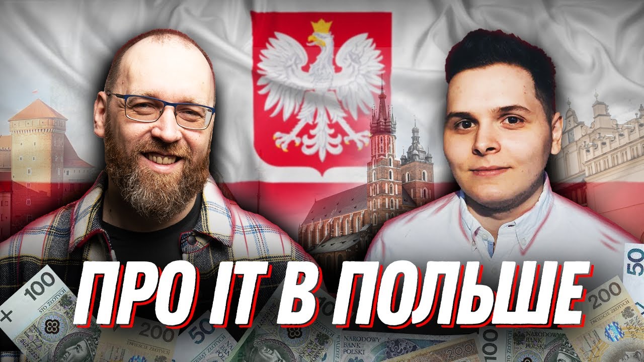 Про айти в Польше: алгоритмы, польский язык и 4 часа на собеседование