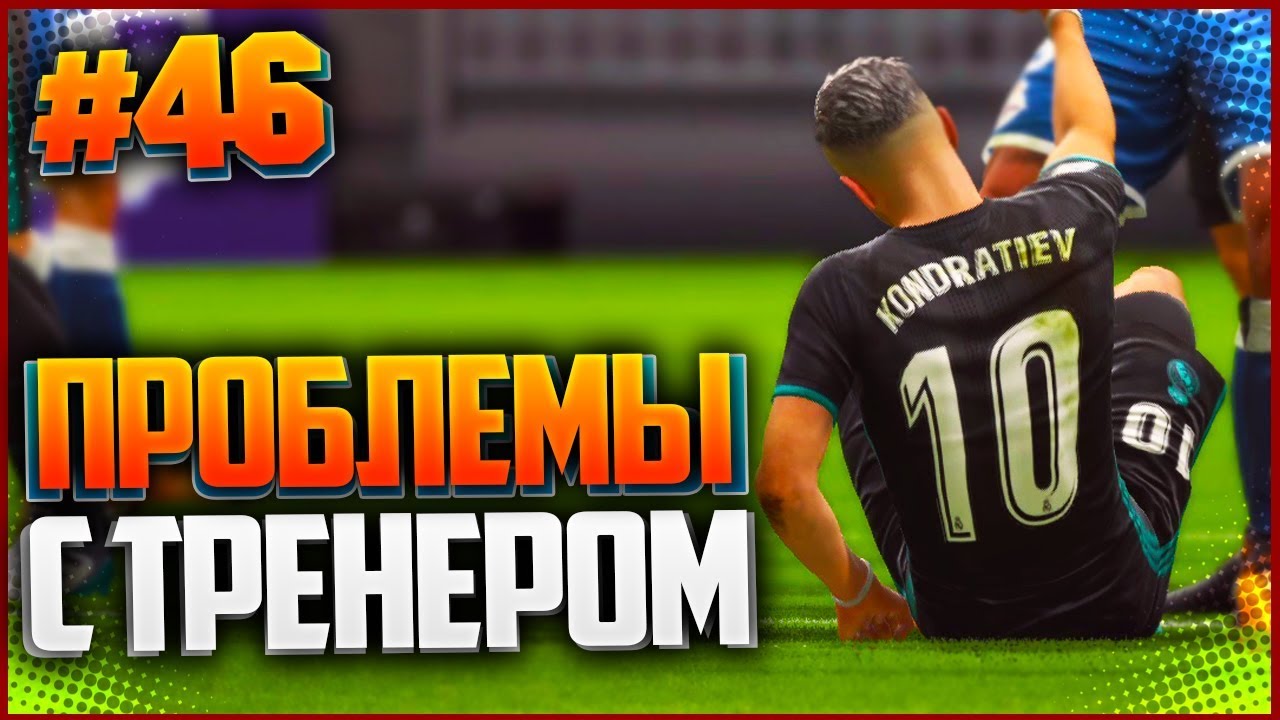 FIFA 18 КАРЬЕРА ЗА ИГРОКА ★ |#46| - ПРОБЛЕМЫ С ТРЕНЕРОМ