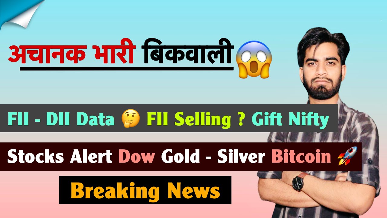 अचानक भारी गिरावट ❌ FII - DII Data 🤔 FII Selling ? Gift Nifty😱Gold - Silver 🔥Bitcoin 🚀 Breaking News