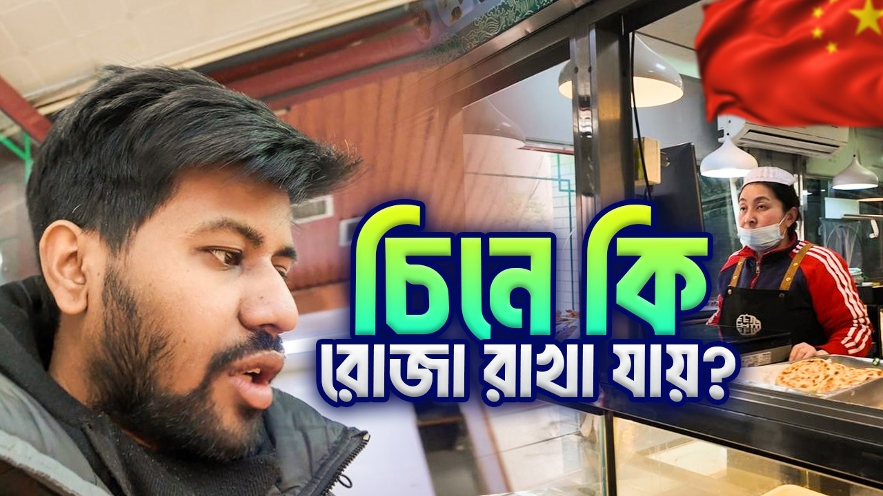 চীনে রমজানে মুসলিম বাজারে যা দেখলাম…..Ramadan Bazar In China !!