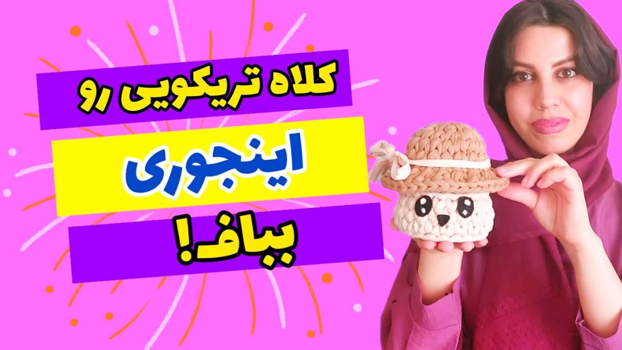 آموزش تریکوبافی؛ کلاهِ تریکویی ببافیم