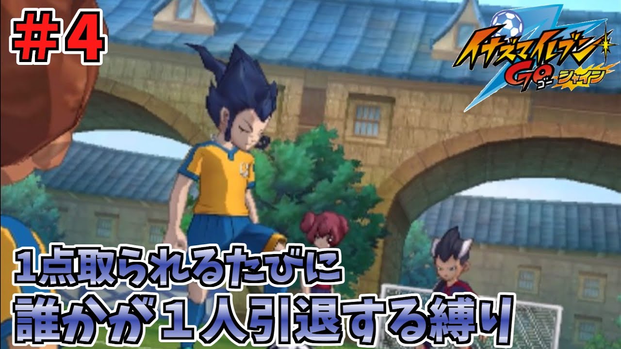 【イナイレGO】１点取られるたびに１人引退する縛り Part4【ゆっくり実況】