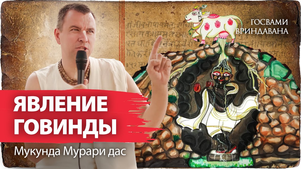 Явление Говинды дева, возлюбленного божества Рупы Госвами. Пуджари Говиндаджи