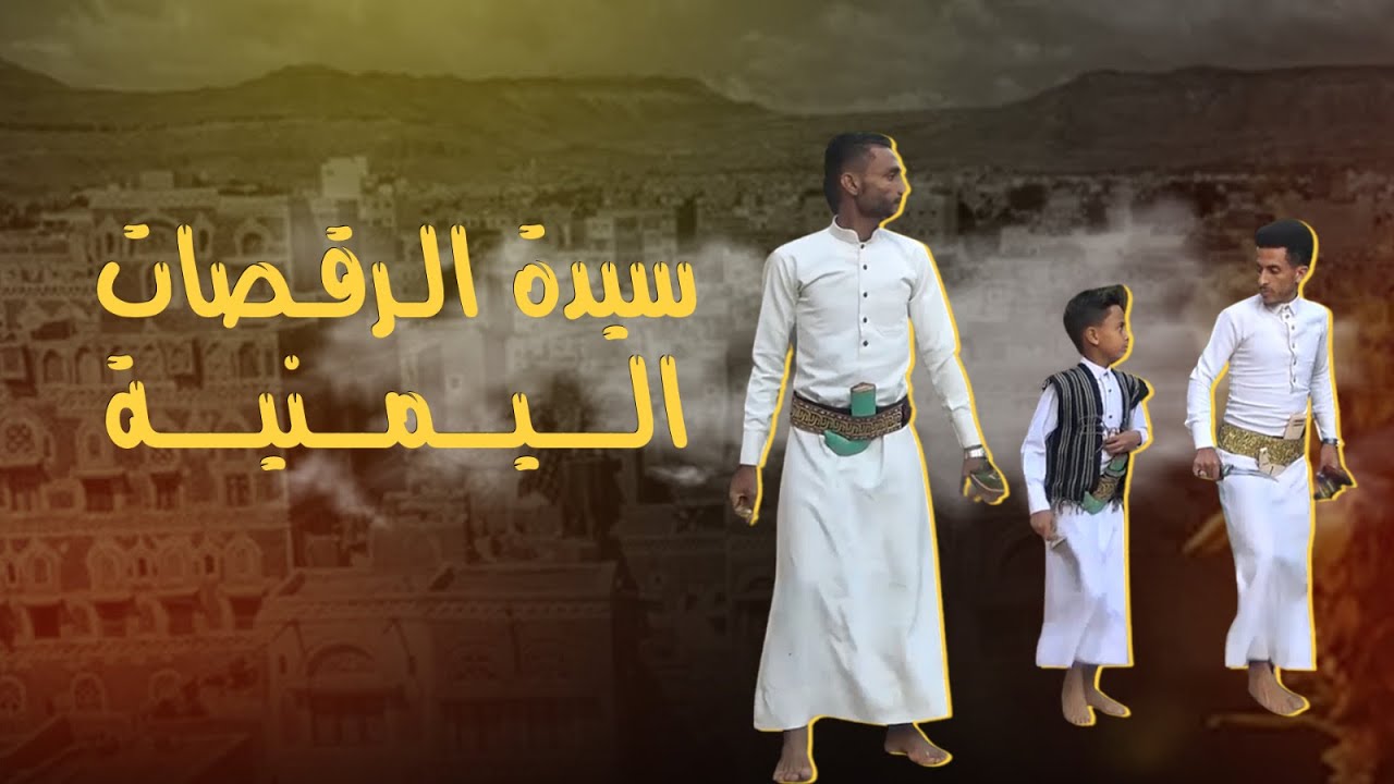 رقصة البرع اليمني 🔥 من التراث للأضواء | This is Baraa!