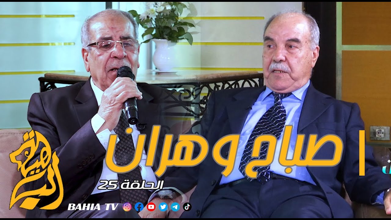 صباح وهران الحلقة 25