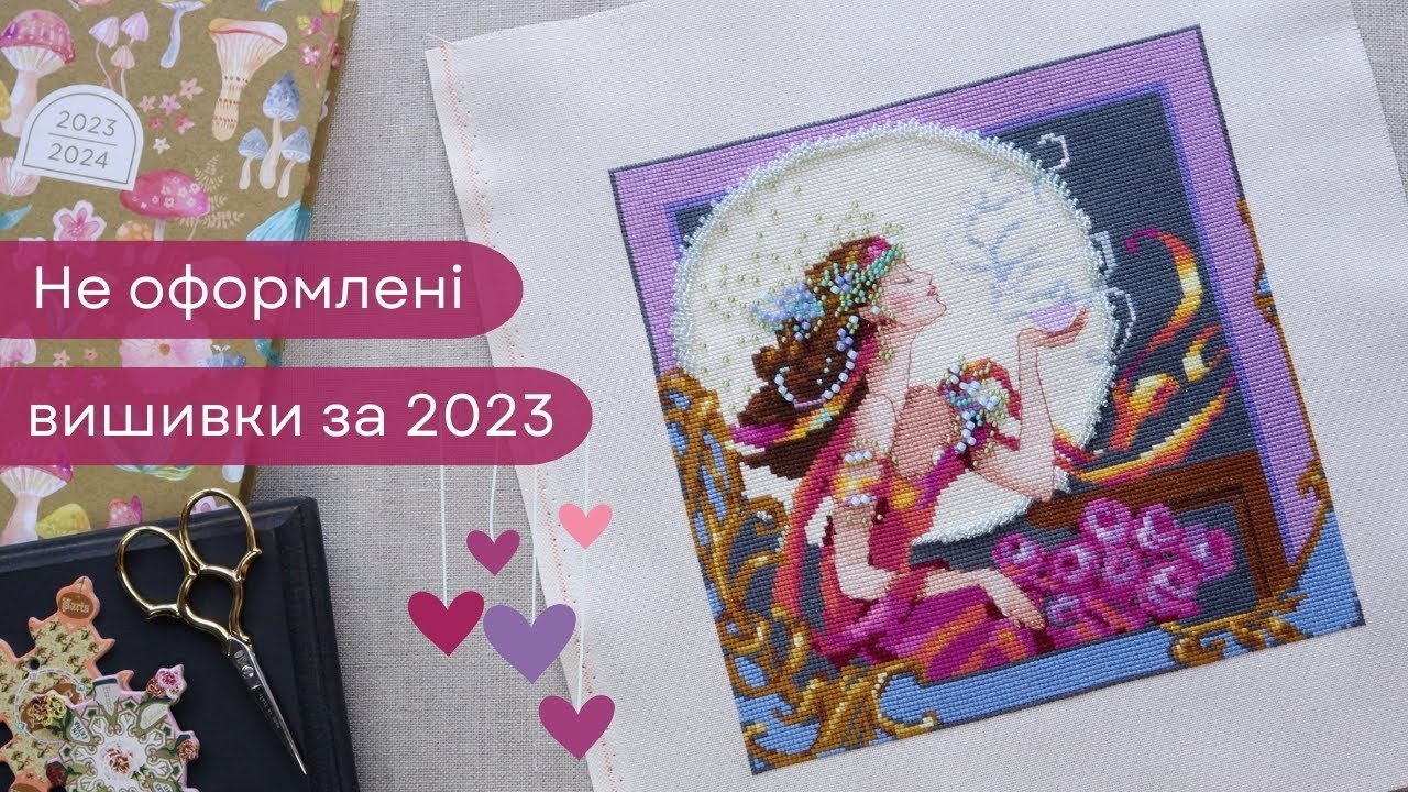 Не оформлені вишивки - підсумки 2023 року, частина 2.