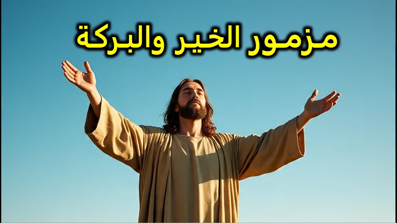 مزامير الرزق والبركة طلبة الصباح