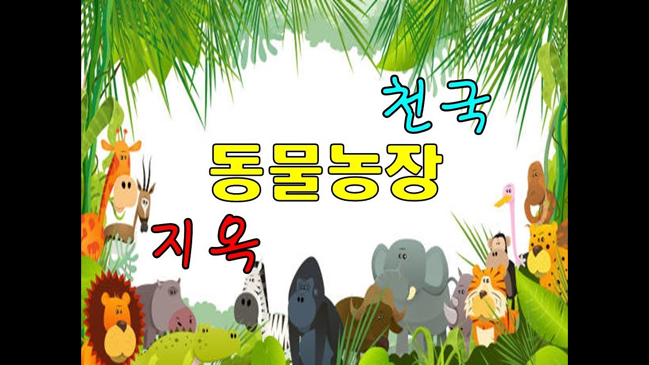 천국 동물농장, 지옥 동물농장