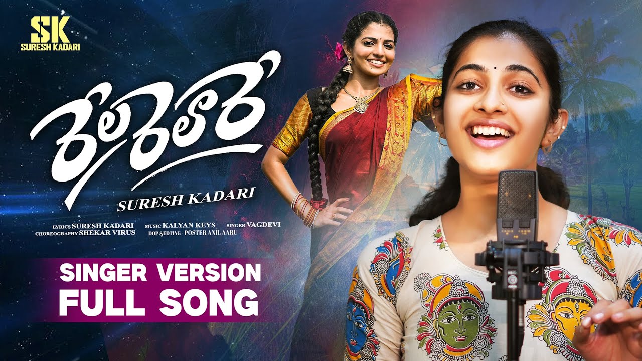 Rela Relaare Full Song 4K | Singer Version  I Kalyan Keys I Vagdevi I Suresh Kadari I New Folk Songs