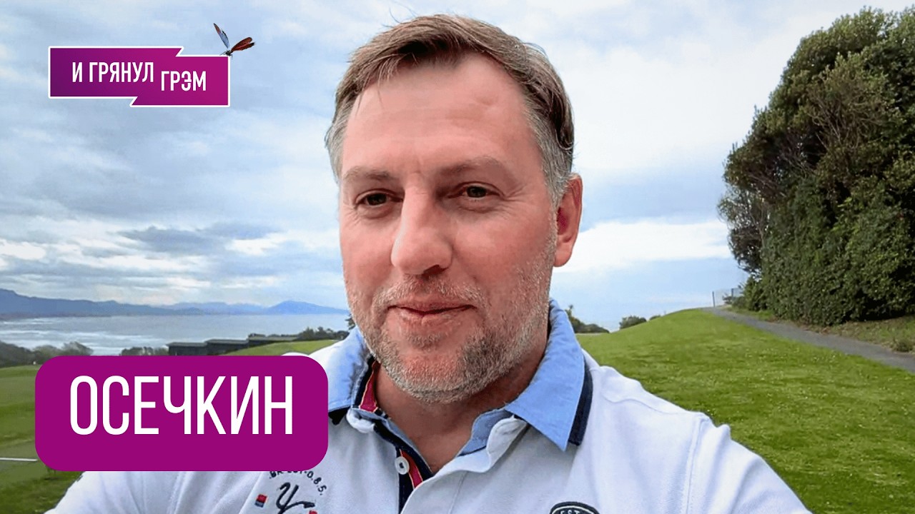 ОСЕЧКИН: 