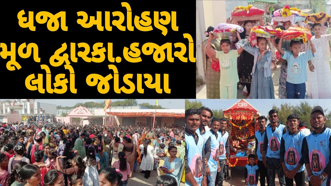 ધજા આરોહણ મુળ દ્વારકા હજારો લોકો ભેગા થયા | Mul Dwarka Dhwaja #dwarkadhish #dhwajaarohan 