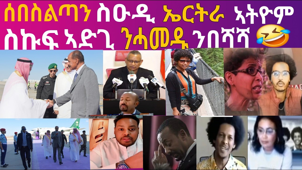 ስኩፍ ኣድጊ ንሓመዱ ንወዲ በሻሻ🤣ሰበስልጣን ስዑዲ ኤርትራ ኣትዮም, Eritrean Activist@Miki Extra
