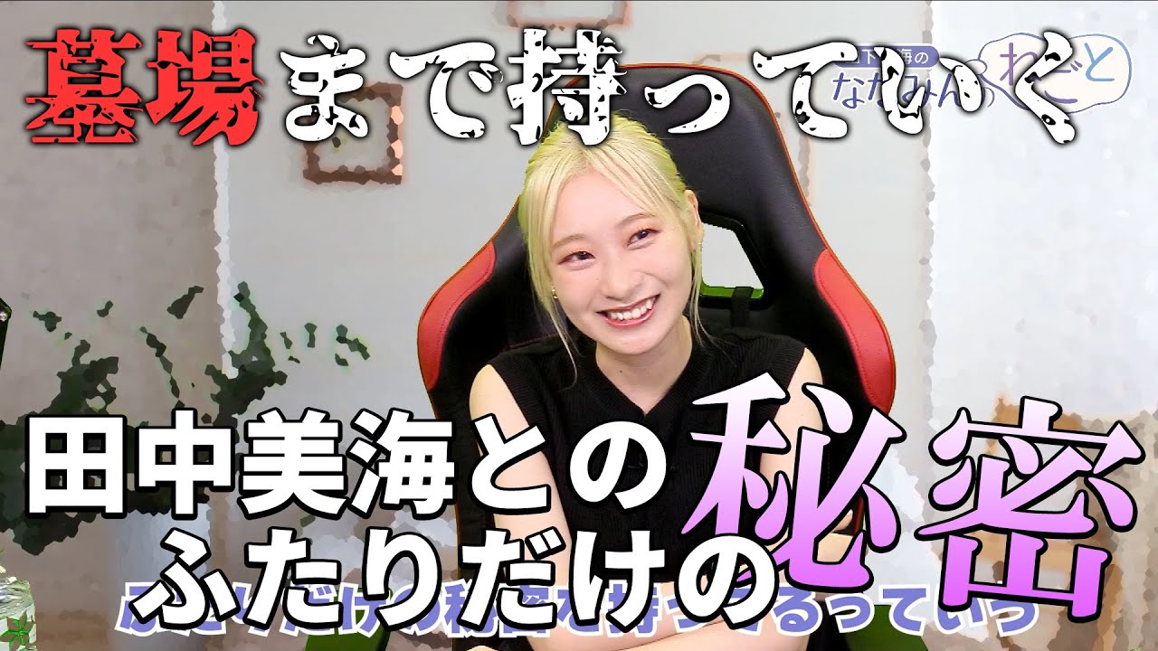 【ななみんの伝説】田中美海さんとの10年について語る山下七海さん【ねごと切り抜き】