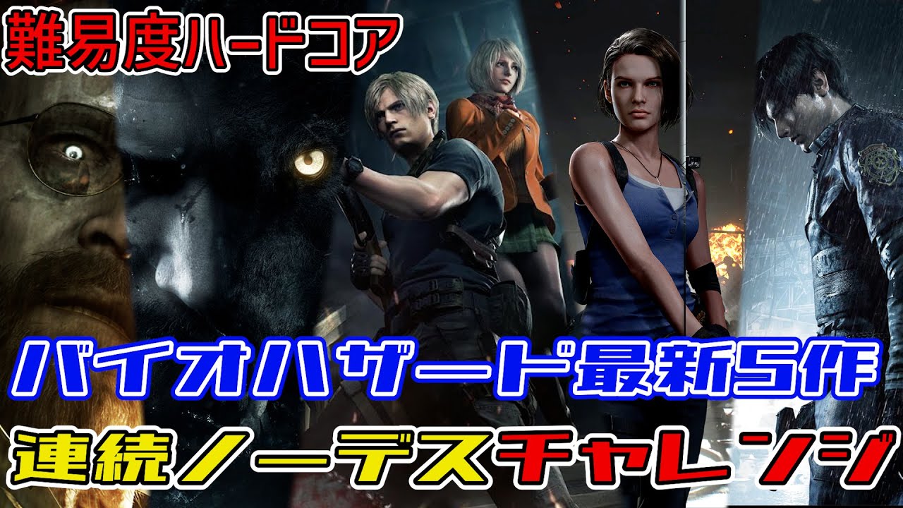 バイオハザード最新5作品　連続ノーデスクリアチャレンジ　#18