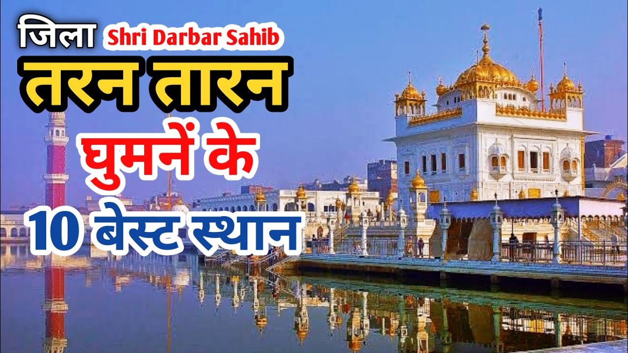 Top Tourist Places In Tarn Taran, Punjab | Sri Darbar Sahib | Jila Tarn Taran | Amritsar Tourism
