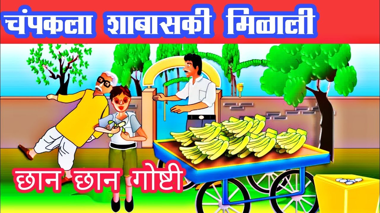 चंपकला शाबासकी मिळाली | Champak la shabaski milali |  छान छान गोष्टी | Moral Stories | Fairy tales